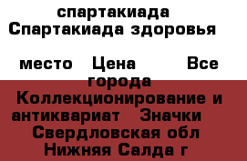 12.1) спартакиада : Спартакиада здоровья  1 место › Цена ­ 49 - Все города Коллекционирование и антиквариат » Значки   . Свердловская обл.,Нижняя Салда г.